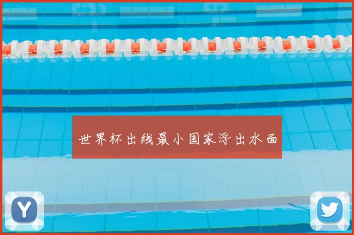 世界杯出线最小国家浮出水面
