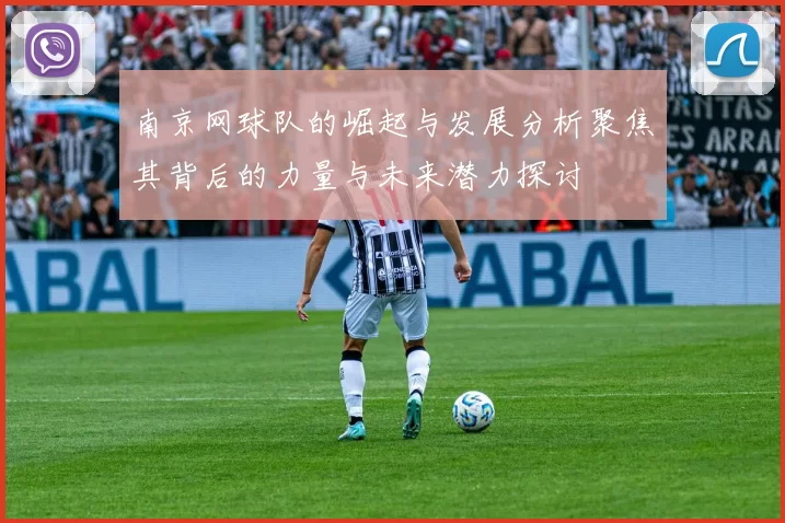 南京网球队的崛起与发展分析聚焦其背后的力量与未来潜力探讨
