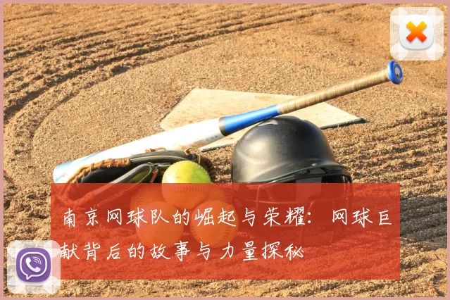 南京网球队的崛起与荣耀：网球巨献背后的故事与力量探秘