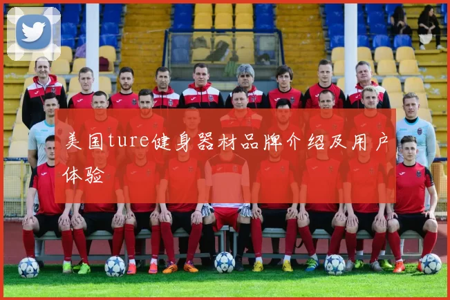 美国ture健身器材品牌介绍及用户体验