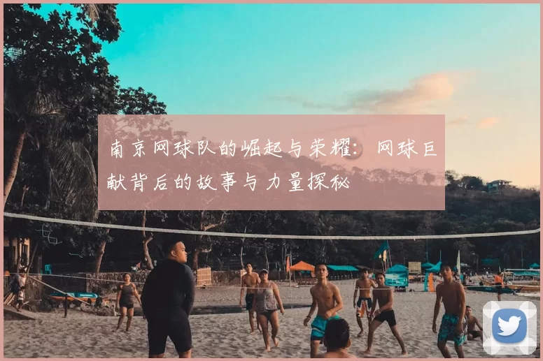 南京网球队的崛起与荣耀:网球巨献背后的故事与力量探秘