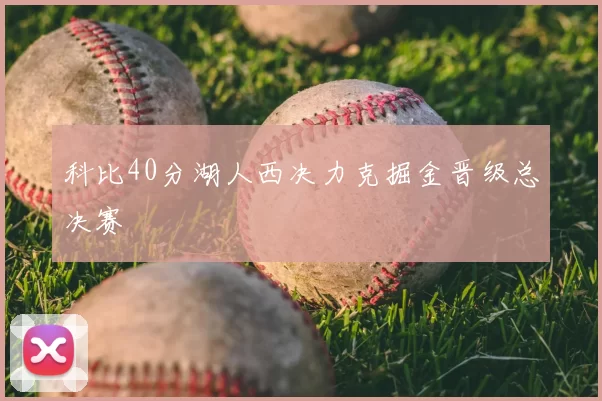 科比40分湖人西决力克掘金晋级总决赛