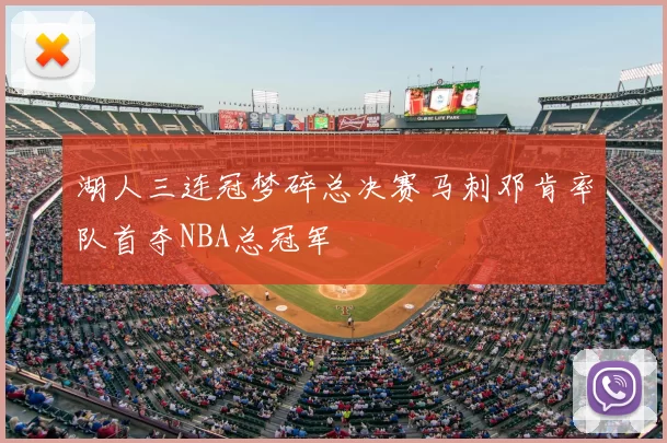 湖人三连冠梦碎总决赛马刺邓肯率队首夺NBA总冠军