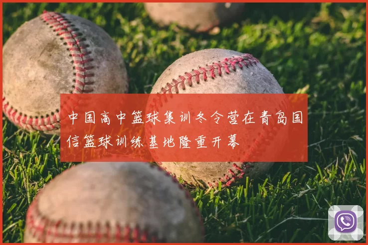 中国高中篮球集训冬令营在青岛国信篮球训练基地隆重开幕