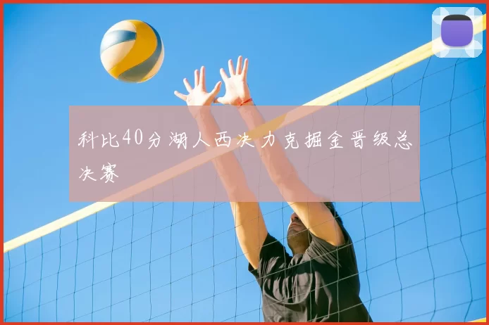 科比40分湖人西决力克掘金晋级总决赛
