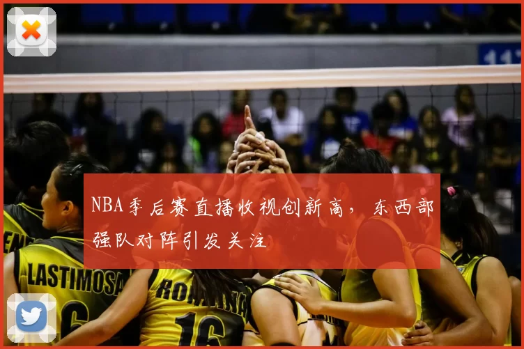 NBA季后赛直播收视创新高，东西部强队对阵引发关注