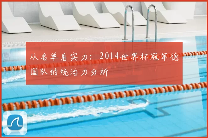 从名单看实力:2014世界杯冠军德国队的统治力分析