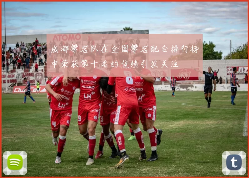 成都攀岩队在全国攀岩配合排行榜中荣获第十名的佳绩引发关注