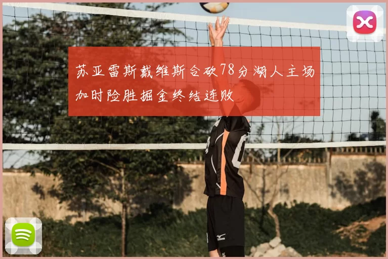 苏亚雷斯戴维斯合砍78分湖人主场加时险胜掘金终结连败