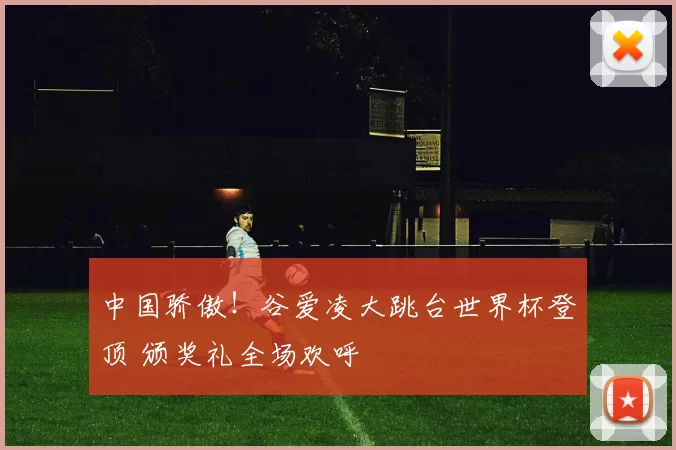 中国骄傲!谷爱凌大跳台世界杯登顶 颁奖礼全场欢呼