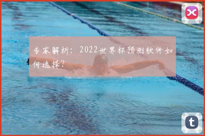 专家解析：2022世界杯预测软件如何选择？