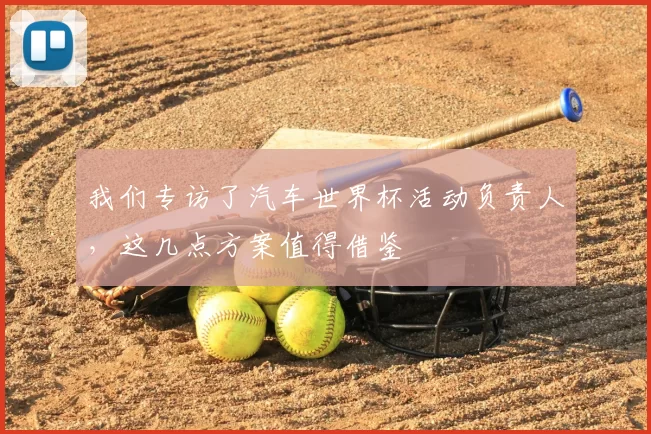 我们专访了汽车世界杯活动负责人,这几点方案值得借鉴