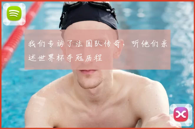 我们专访了法国队传奇,听他们亲述世界杯夺冠历程