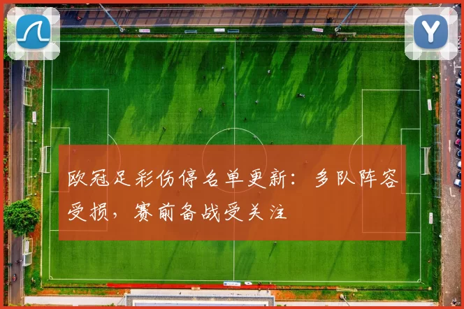 欧冠足彩伤停名单更新:多队阵容受损,赛前备战受关注