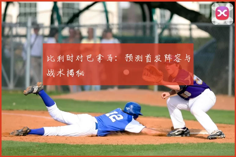 比利时对巴拿马:预测首发阵容与战术揭秘