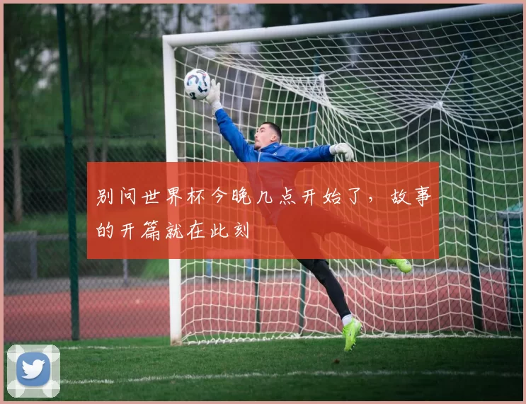 别问世界杯今晚几点开始了，故事的开篇就在此刻