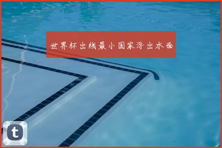 世界杯出线最小国家浮出水面