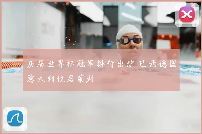 历届世界杯冠军排行出炉 巴西德国意大利位居前列