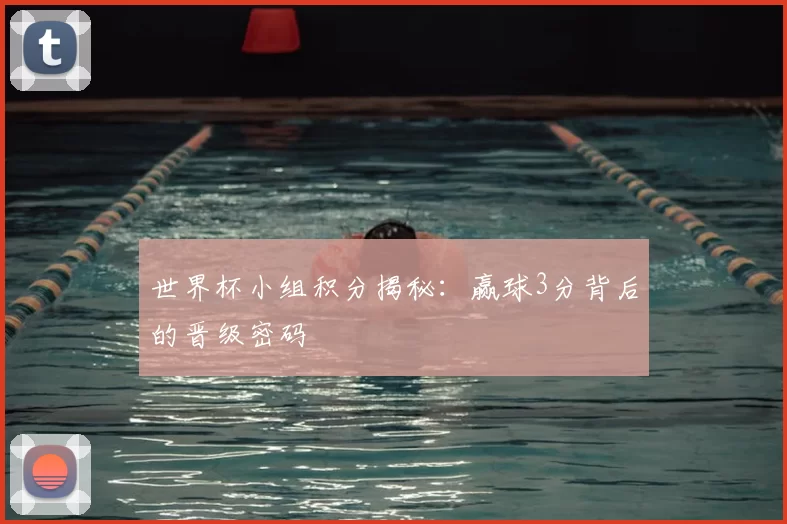 世界杯小组积分揭秘：赢球3分背后的晋级密码
