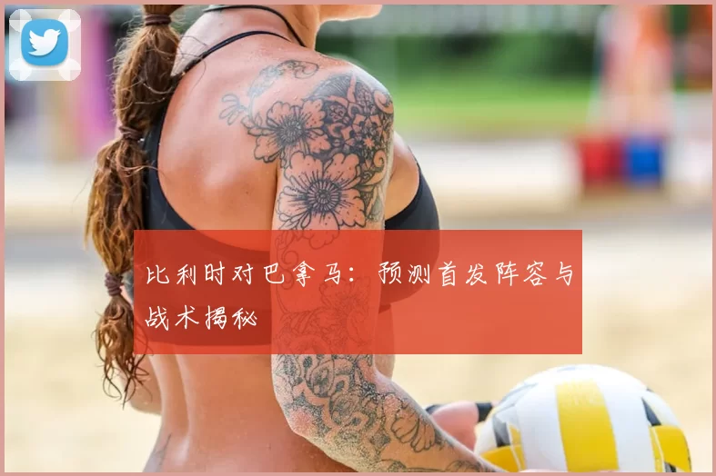 比利时对巴拿马:预测首发阵容与战术揭秘