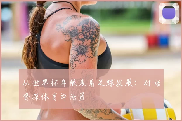 从世界杯年限表看足球发展：对话资深体育评论员