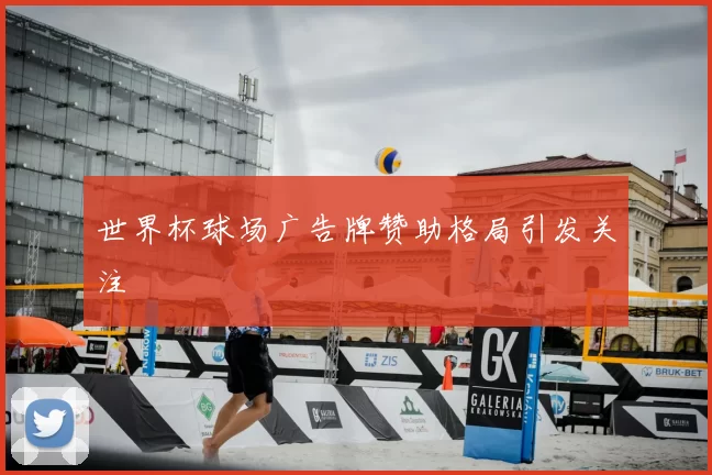 世界杯球场广告牌赞助格局引发关注