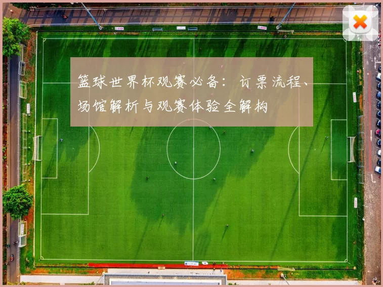 篮球世界杯观赛必备:订票流程、场馆解析与观赛体验全解构