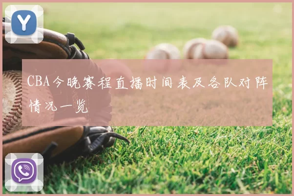 CBA今晚赛程直播时间表及各队对阵情况一览