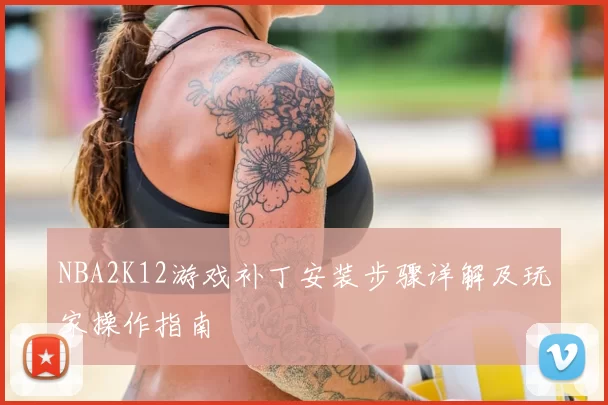 NBA2K12游戏补丁安装步骤详解及玩家操作指南