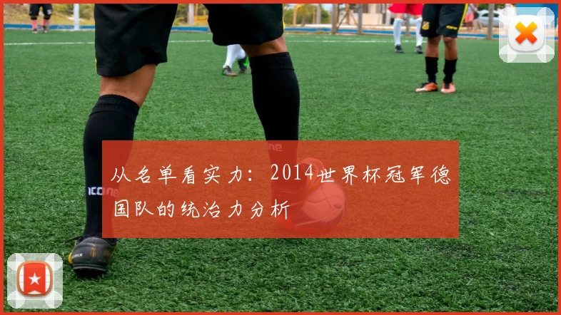 从名单看实力：2014世界杯冠军德国队的统治力分析