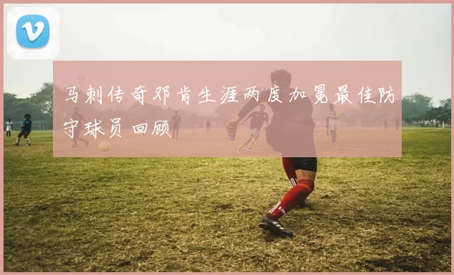马刺传奇邓肯生涯两度加冕最佳防守球员回顾