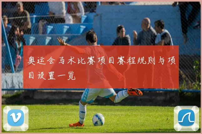 奥运会马术比赛项目赛程规则与项目设置一览
