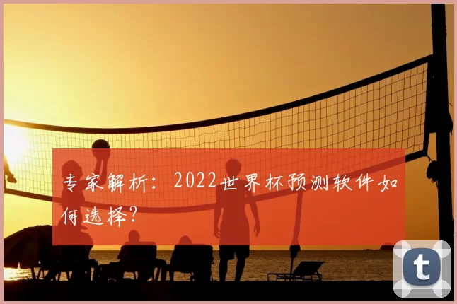 专家解析:2022世界杯预测软件如何选择?