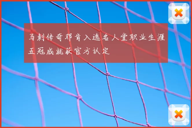 马刺传奇邓肯入选名人堂职业生涯五冠成就获官方认定