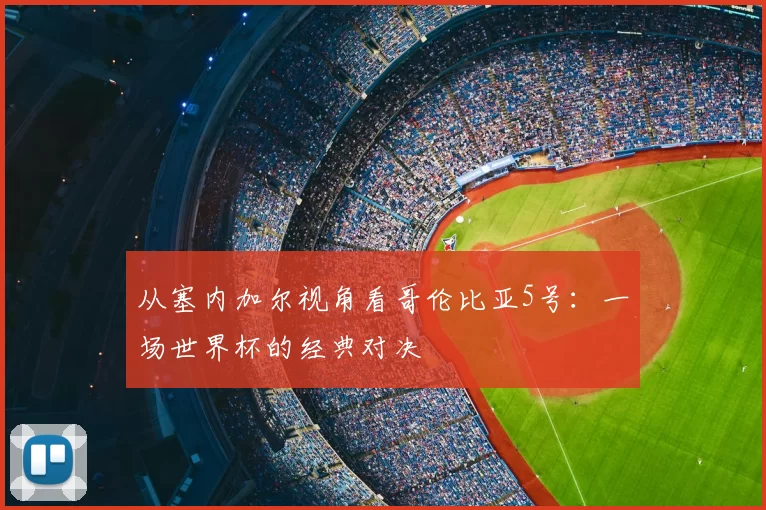 从塞内加尔视角看哥伦比亚5号:一场世界杯的经典对决