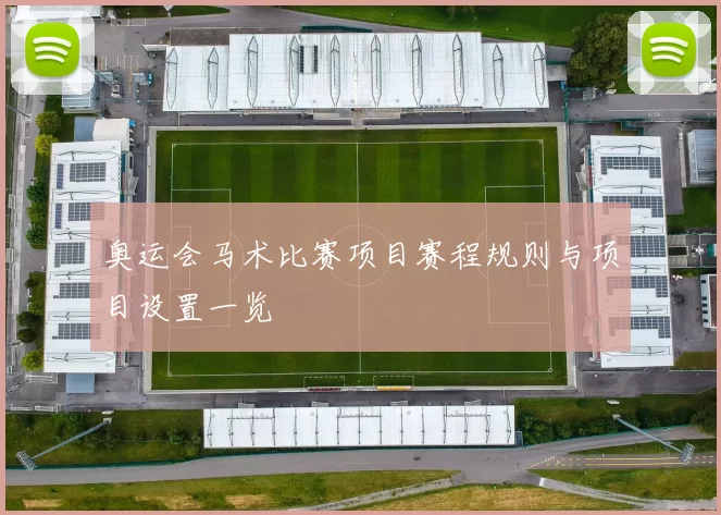 奥运会马术比赛项目赛程规则与项目设置一览