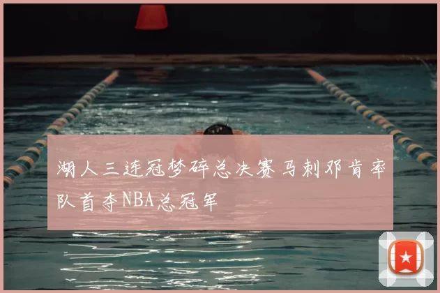 湖人三连冠梦碎总决赛马刺邓肯率队首夺NBA总冠军