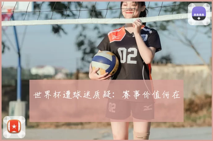 世界杯遭球迷质疑:赛事价值何在