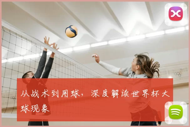 从战术到用球，深度解读世界杯大球现象