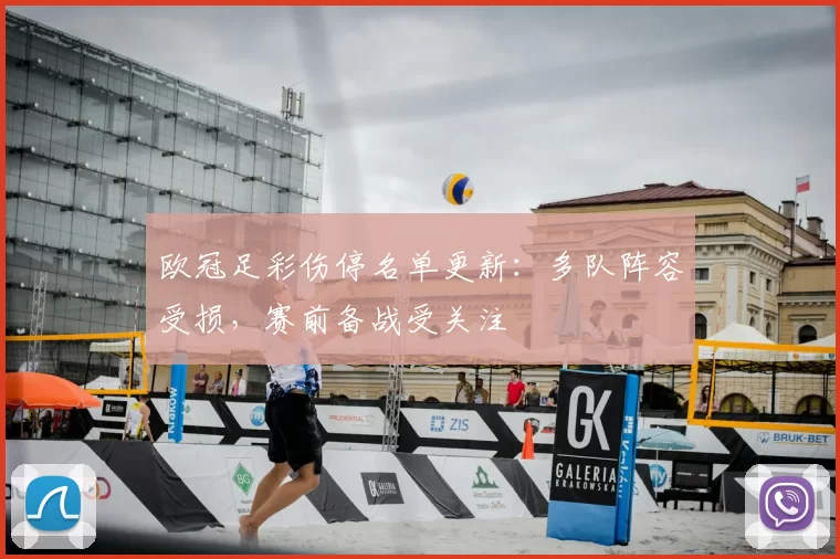 欧冠足彩伤停名单更新:多队阵容受损,赛前备战受关注