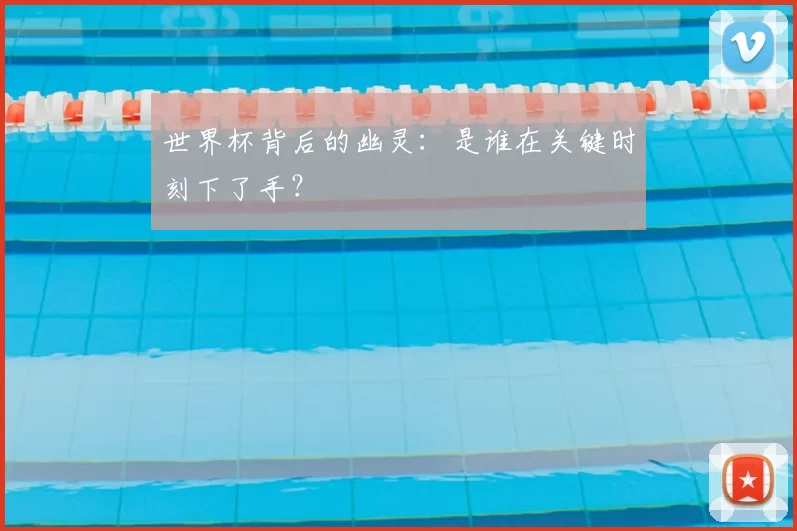世界杯背后的幽灵：是谁在关键时刻下了手？