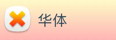华体 logo